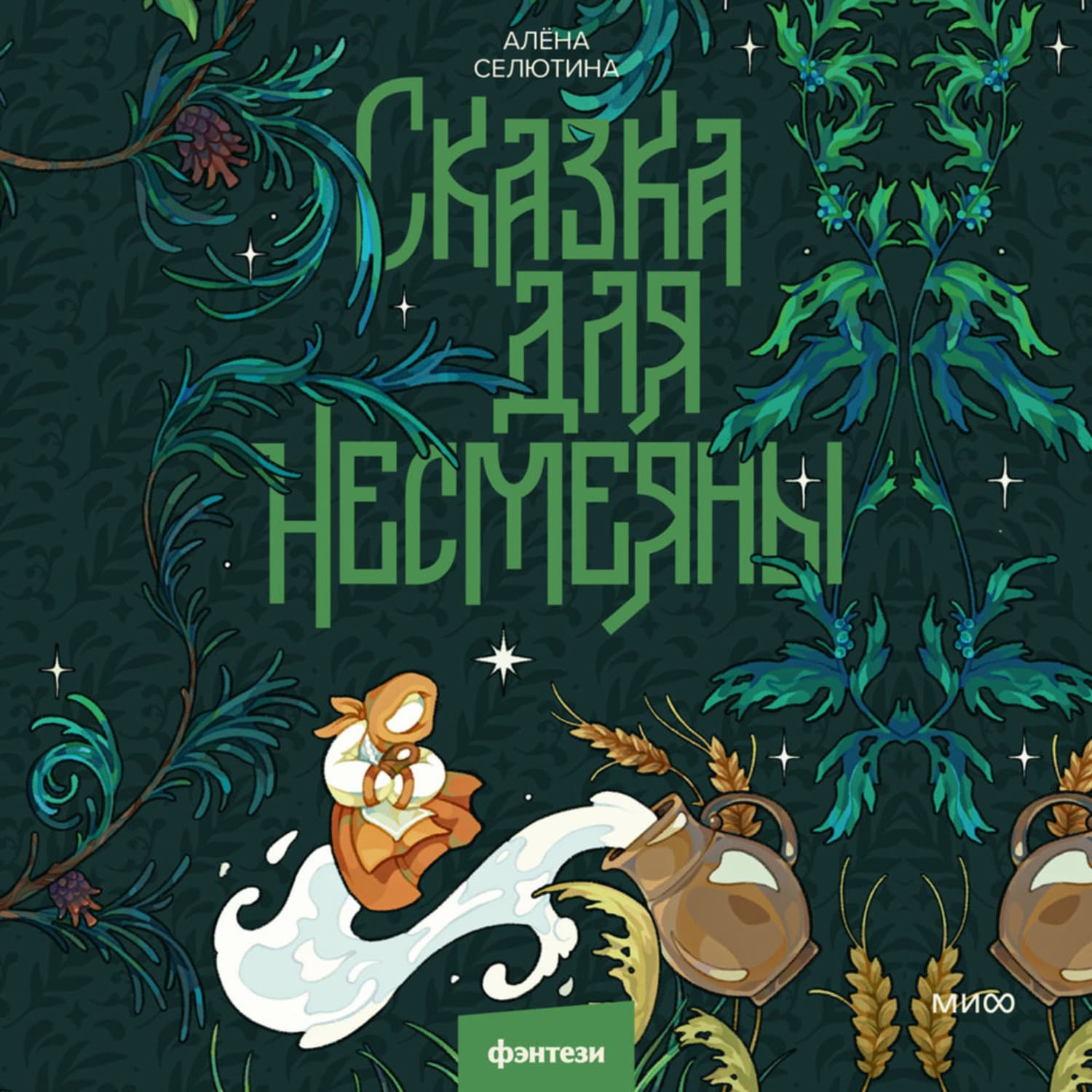 Обложка книги «Сказка для Несмеяны» — Алёна Селютина