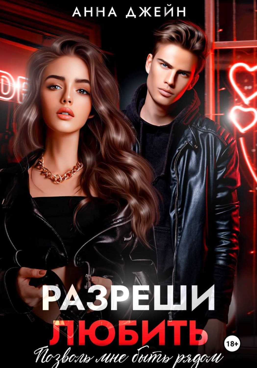 Обложка книги «Разреши любить. Позволь мне быть рядом. Книга 2» — Анна Джейн
