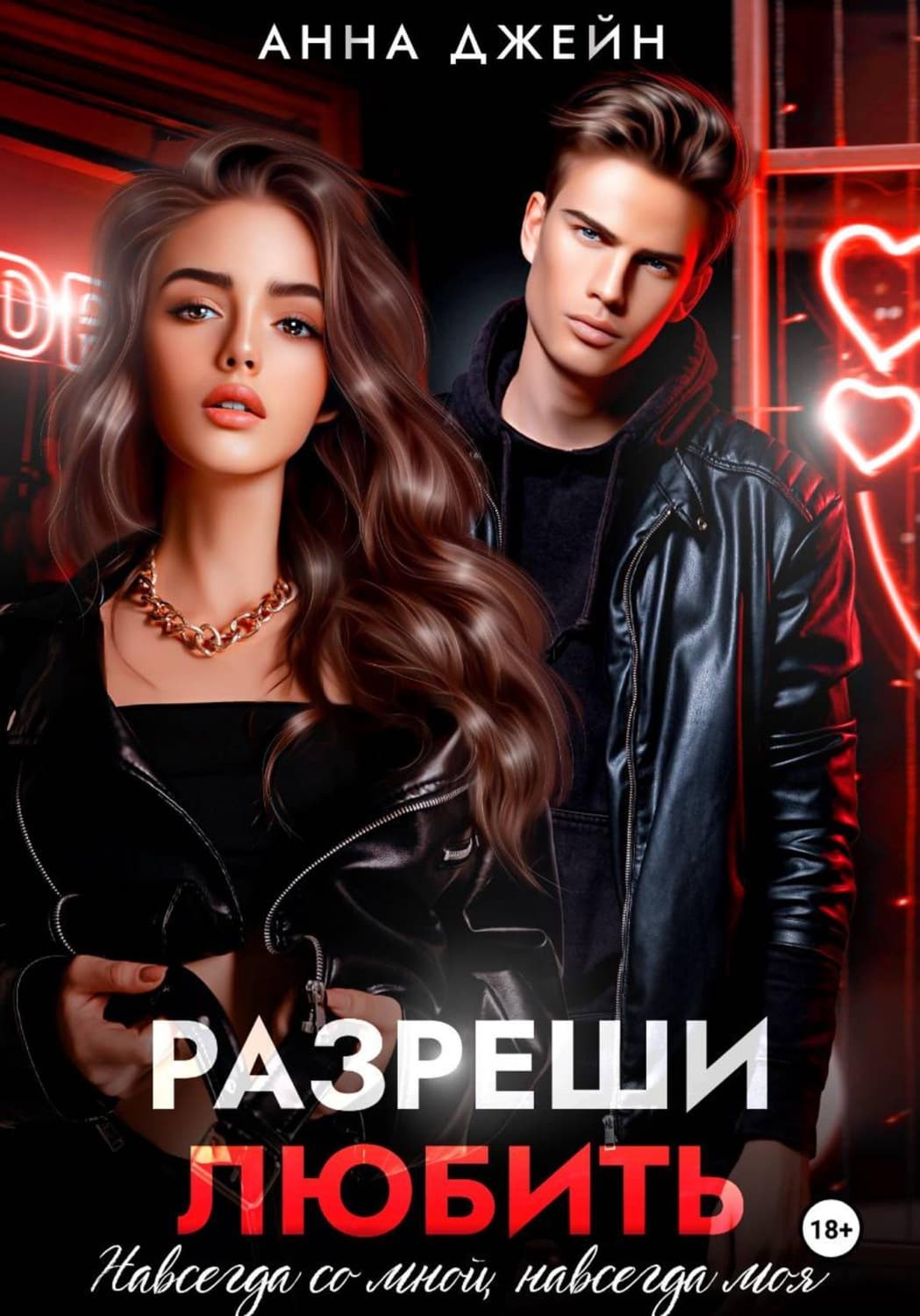 Обложка книги «Разреши любить. Навсегда со мной, навсегда моя. Книга 1» — Анна Джейн