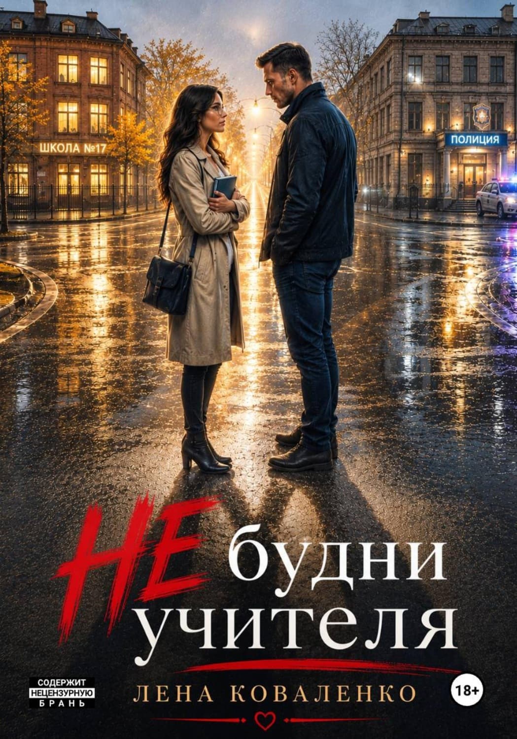 Обложка книги «НЕ будни учителя» — Л. С. Коваленко
