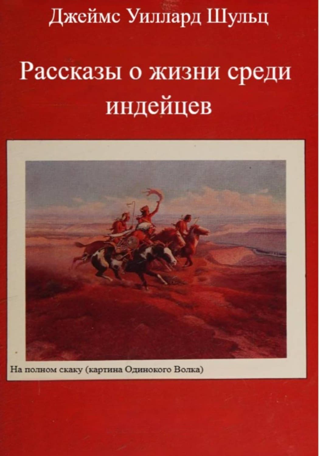 Обложка книги «Рассказы о жизни среди индейцев» — Джеймс Уиллард Шульц