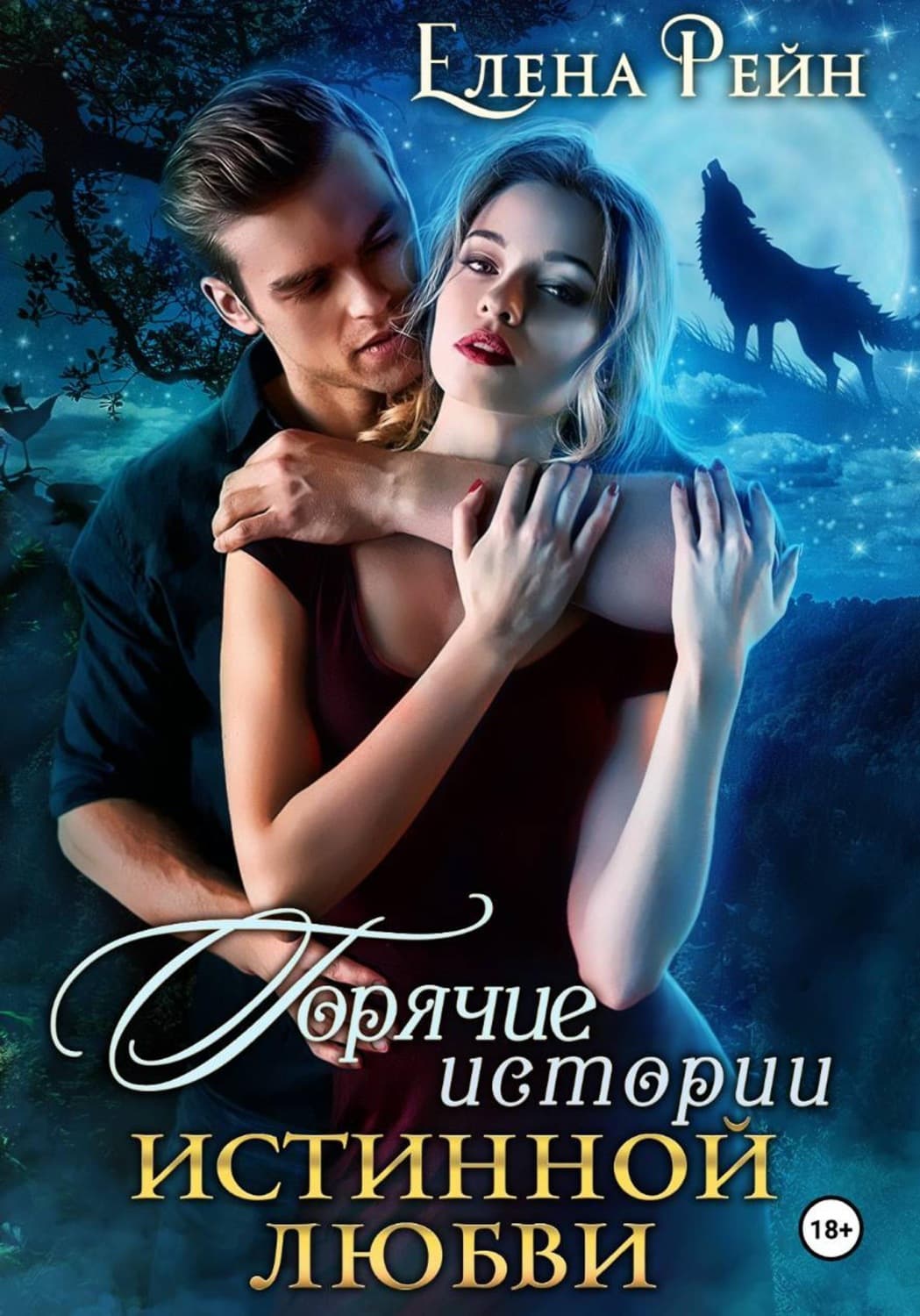 Обложка книги «Горячие истории истинной любви» — Елена Рейн
