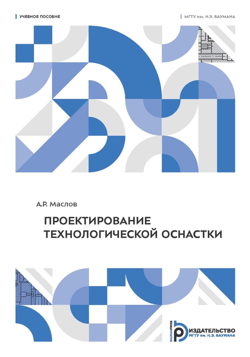 Обложка книги «Проектирование технологической оснастки» — Александр Маслов