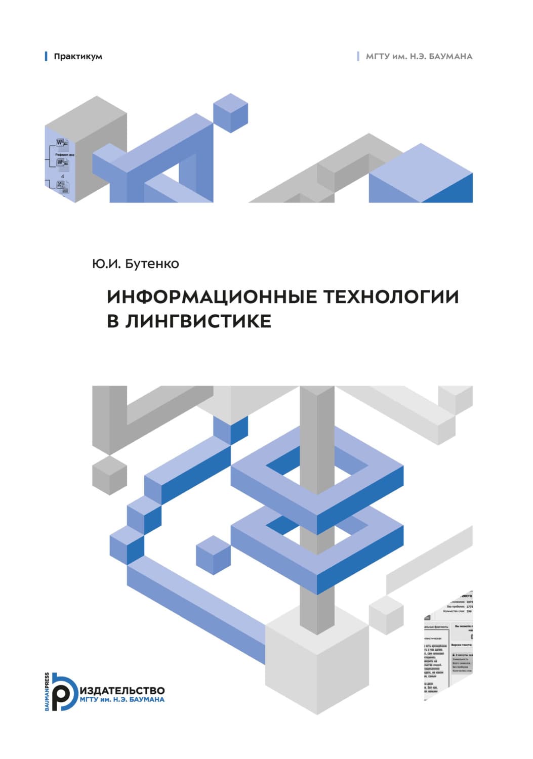 Обложка книги «Информационные технологии в лингвистике. Практикум» — Ю. И. Бутенко