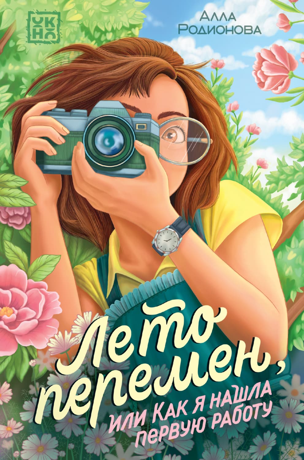 Обложка книги «Лето перемен, или Как я нашла первую работу» — Анна Родионова
