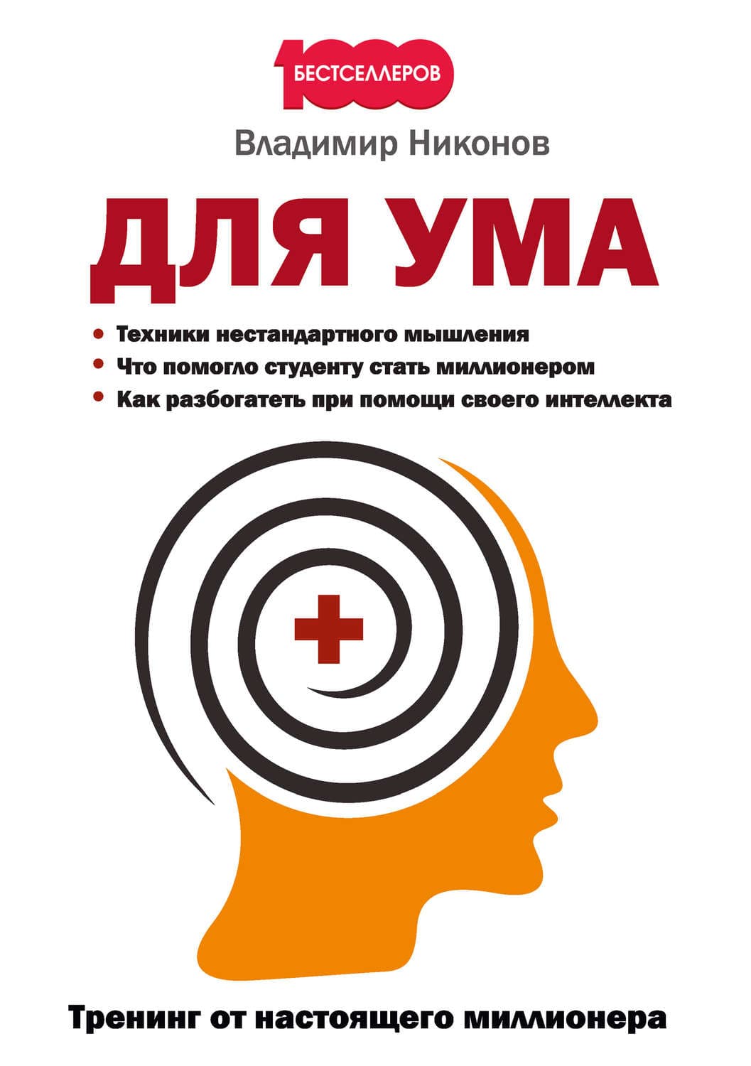 Обложка книги «Для ума. Тренинг от настоящего миллионера» — В. А. Никонов