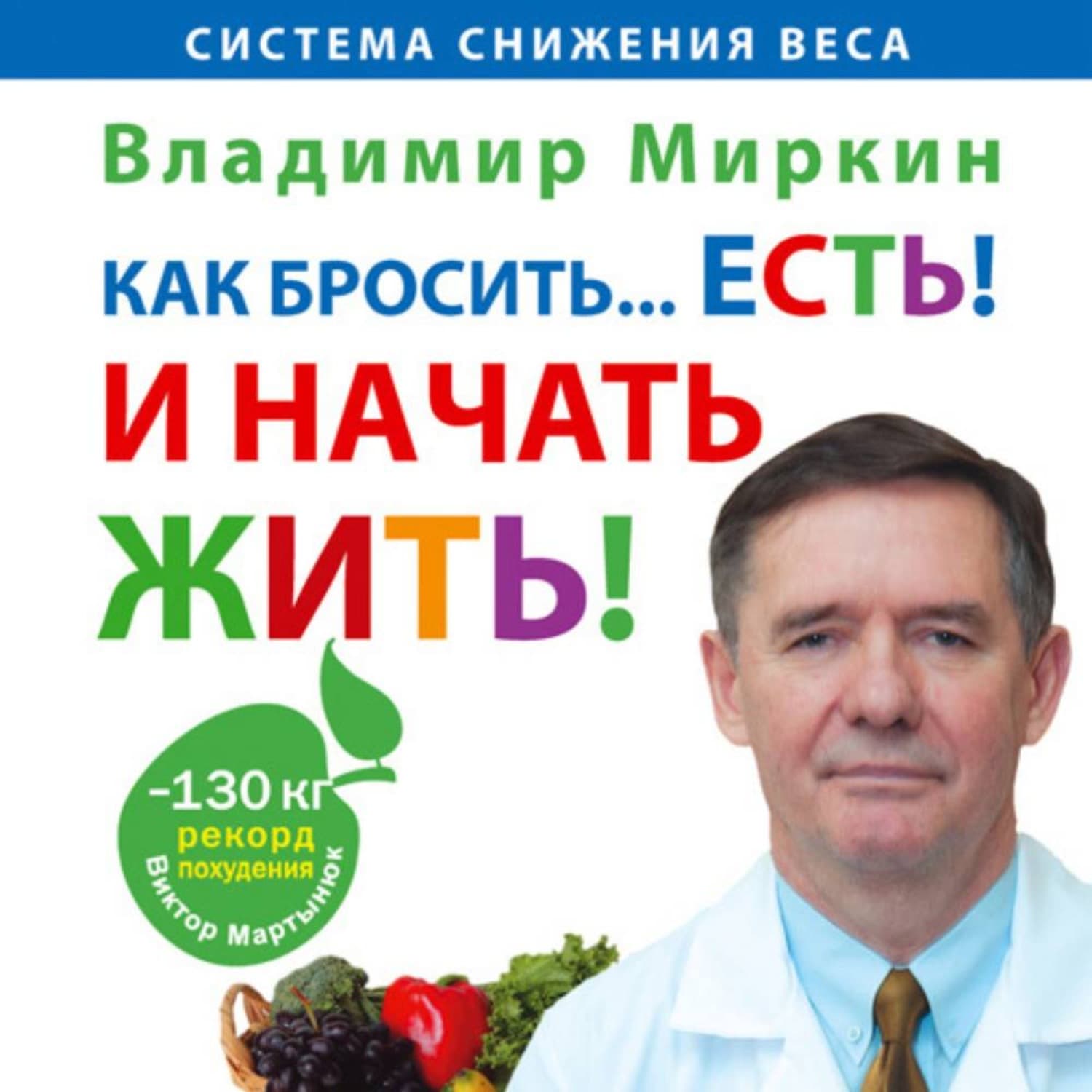 Обложка книги «Как бросить… есть! И начать жить!» — Владимир Миркин