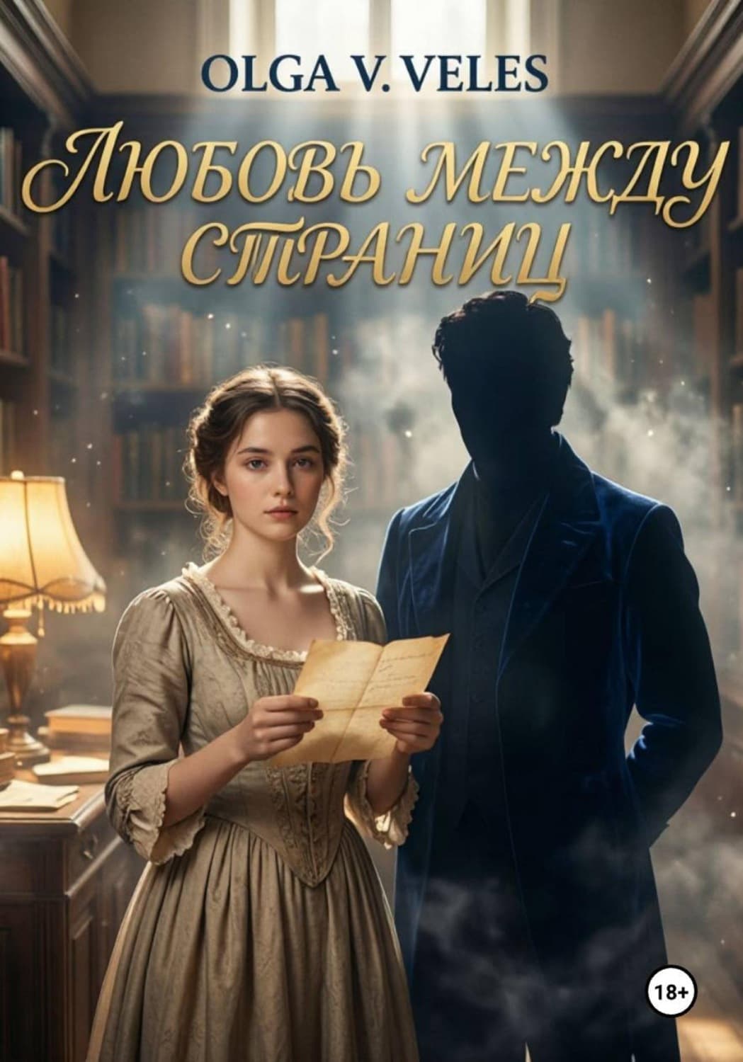 Обложка книги «Любовь между страниц» — Олга В. Велес