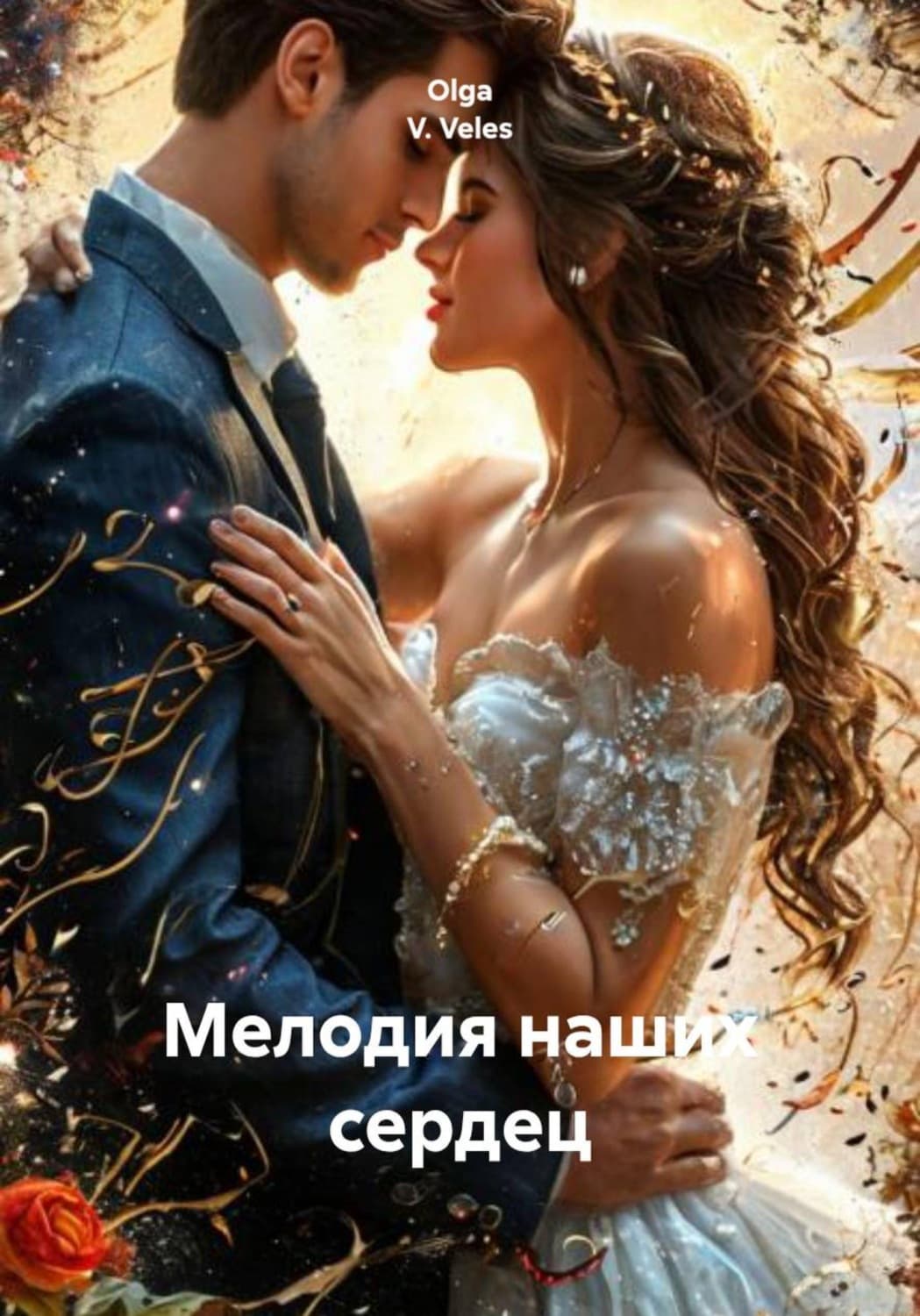Обложка книги «Мелодия наших сердец» — Олга В. Велес