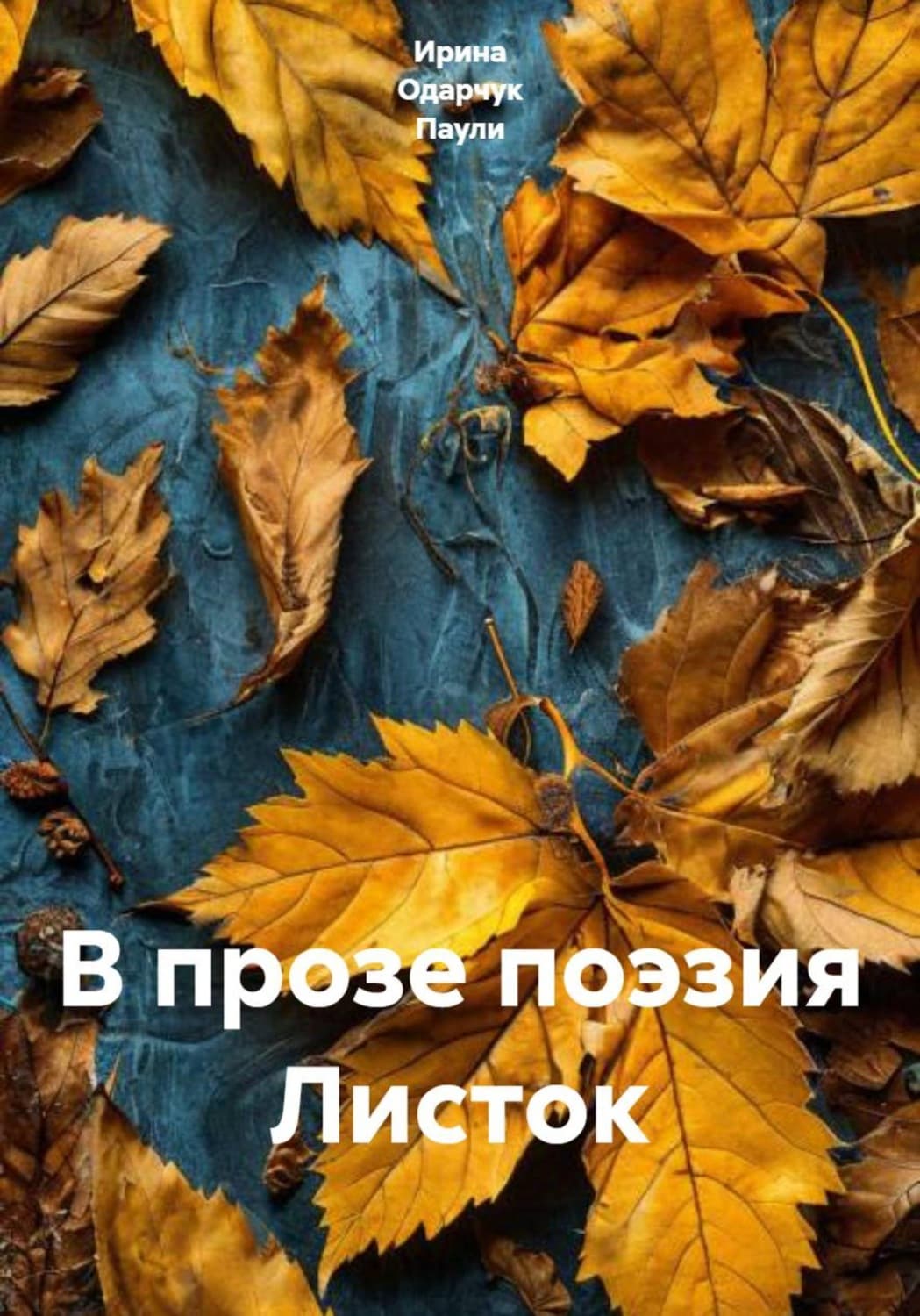 Обложка книги «В прозе поэзия Листок» — Оснач Ирина
