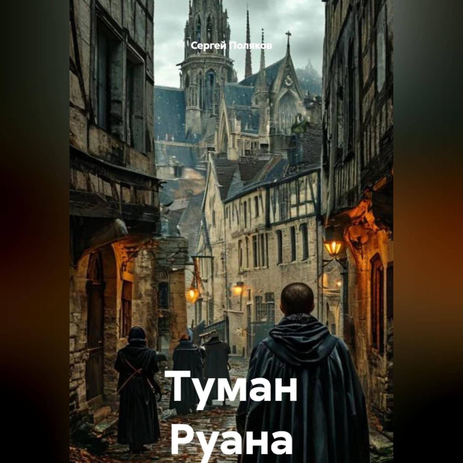 Обложка книги «Туман Руана» — С. А. Поляков