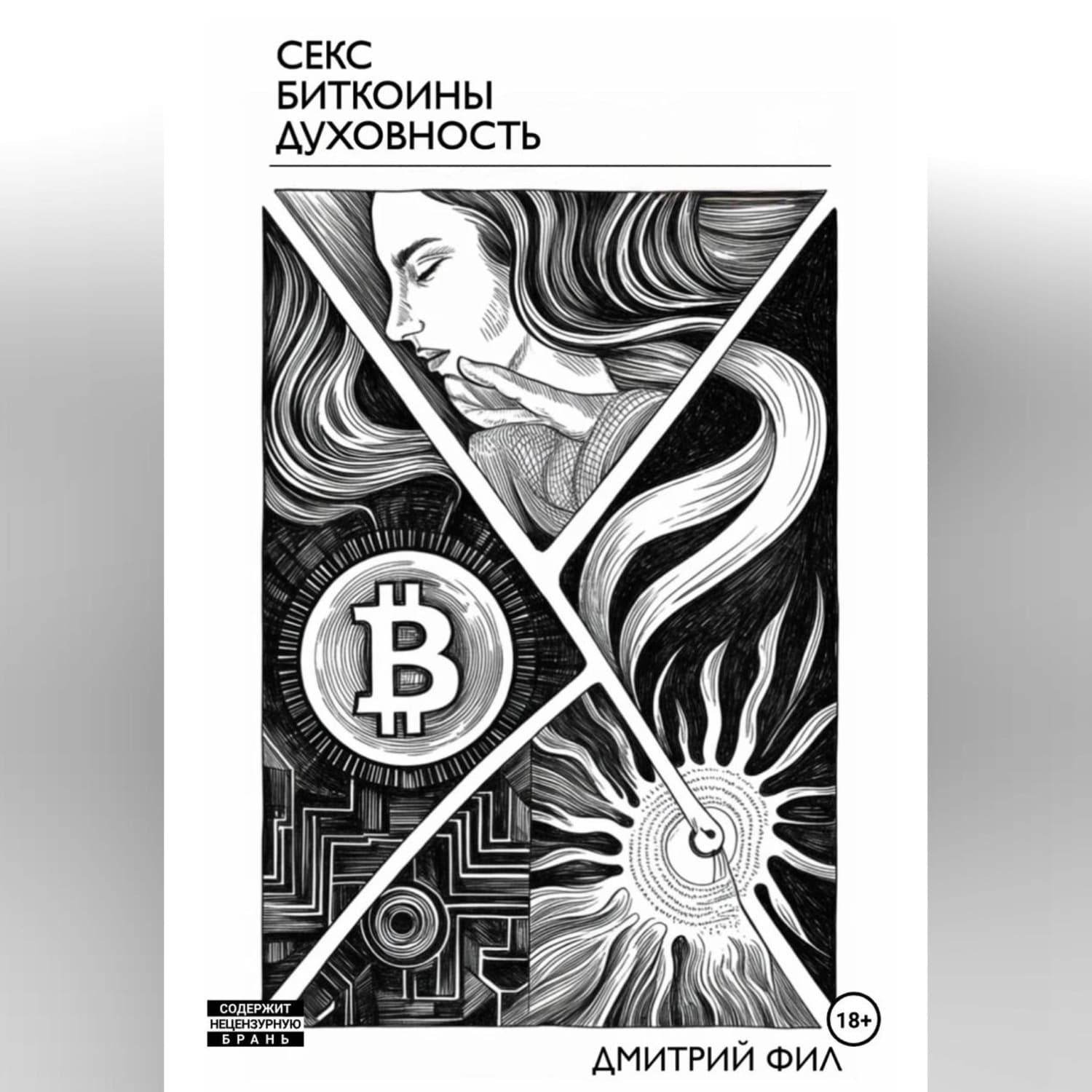 Обложка книги «Секс Биткоины Духовность» — Доктор Фил