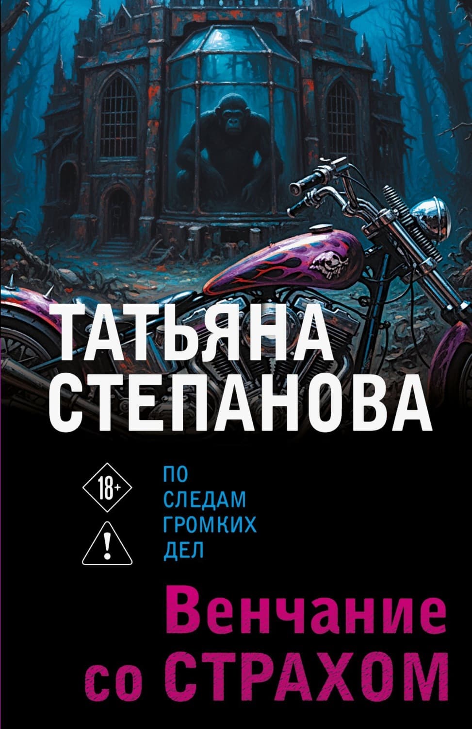 Обложка книги «Венчание со страхом» — Татьяна Степанова