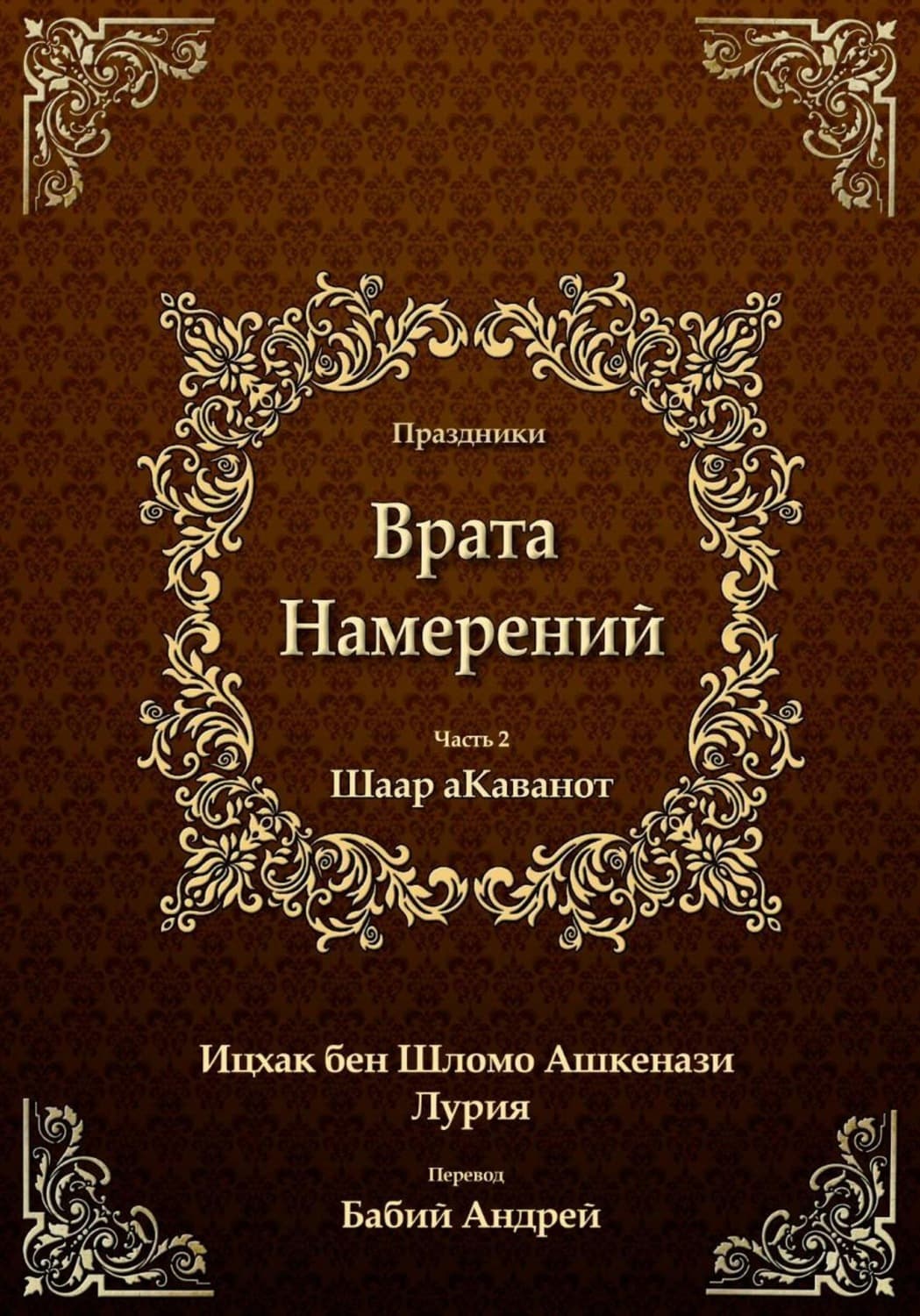 Обложка книги «Врата Намерений 2» — бен Шломо Ашкенази Лурия Ицхак