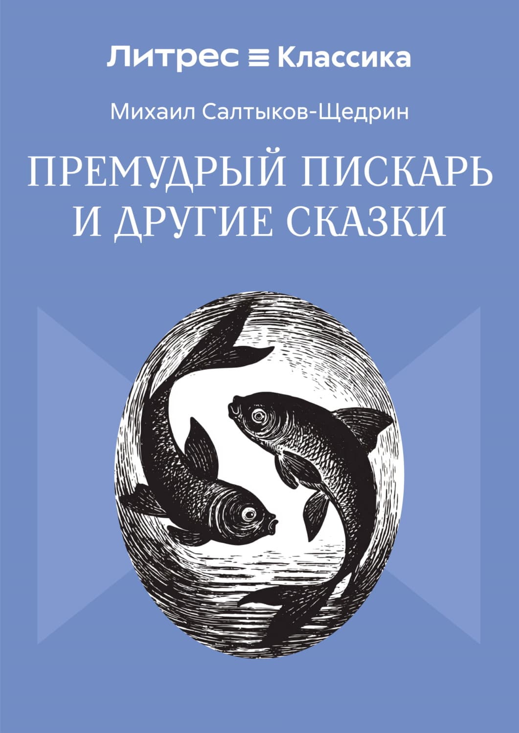 Обложка книги «Премудрый пискарь и другие сказки» — Михаил Салтыков-Щедрин
