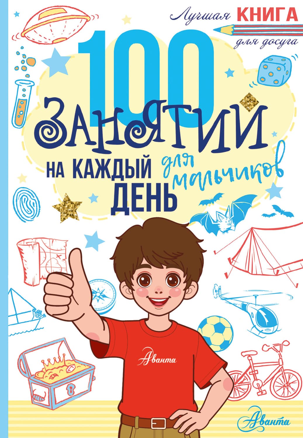 Обложка книги «100 занятий для мальчиков на каждый день» — Автор неизвестен