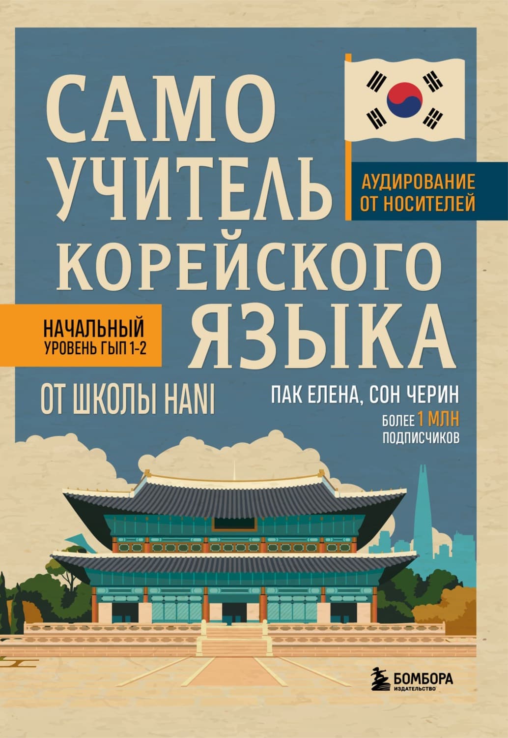 Обложка книги «Самоучитель корейского языка от школы HANI» — Евгений Пак