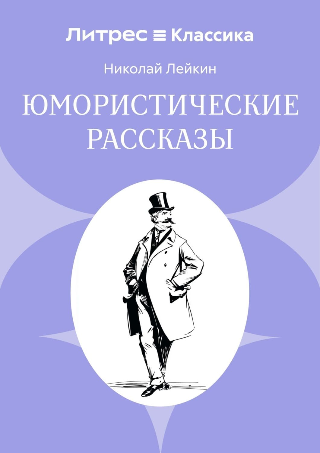 Обложка книги «Юмористические рассказы» — Николай Лейкин