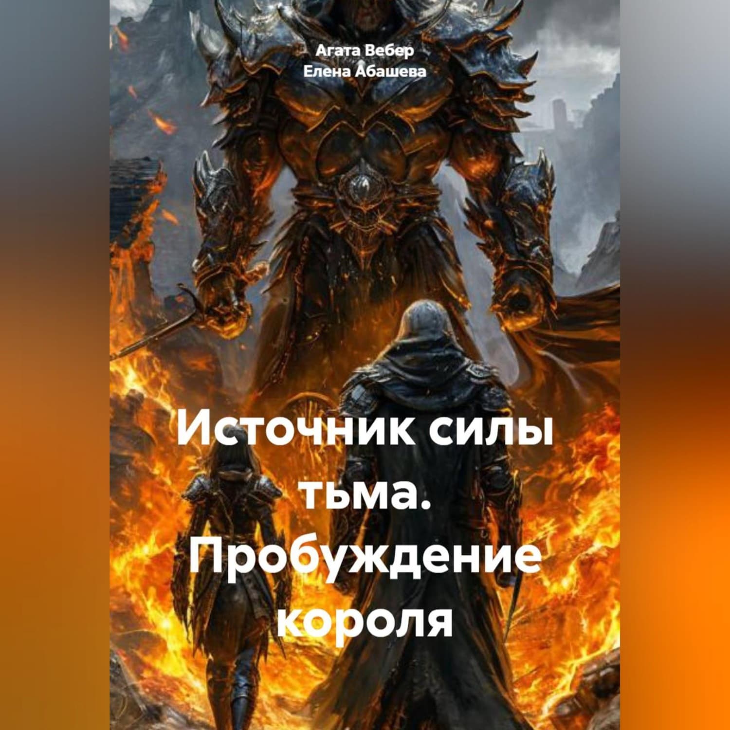 Обложка книги «Источник силы тьма. Пробуждение короля» — Анна Вебер