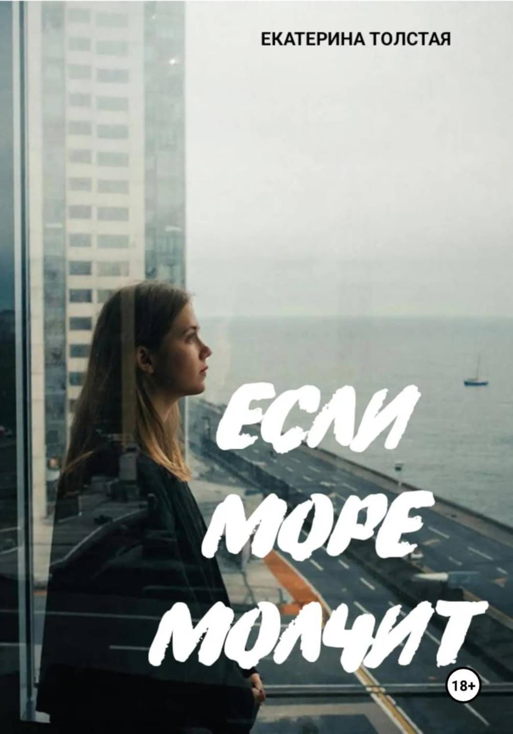 Обложка книги «Если море молчит» — Тараник Екатерина