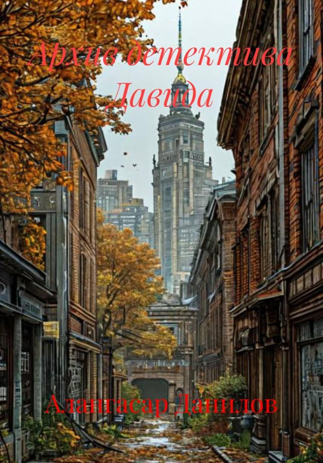 Обложка книги «Архив детектива Давида» — А. Н. Данилов