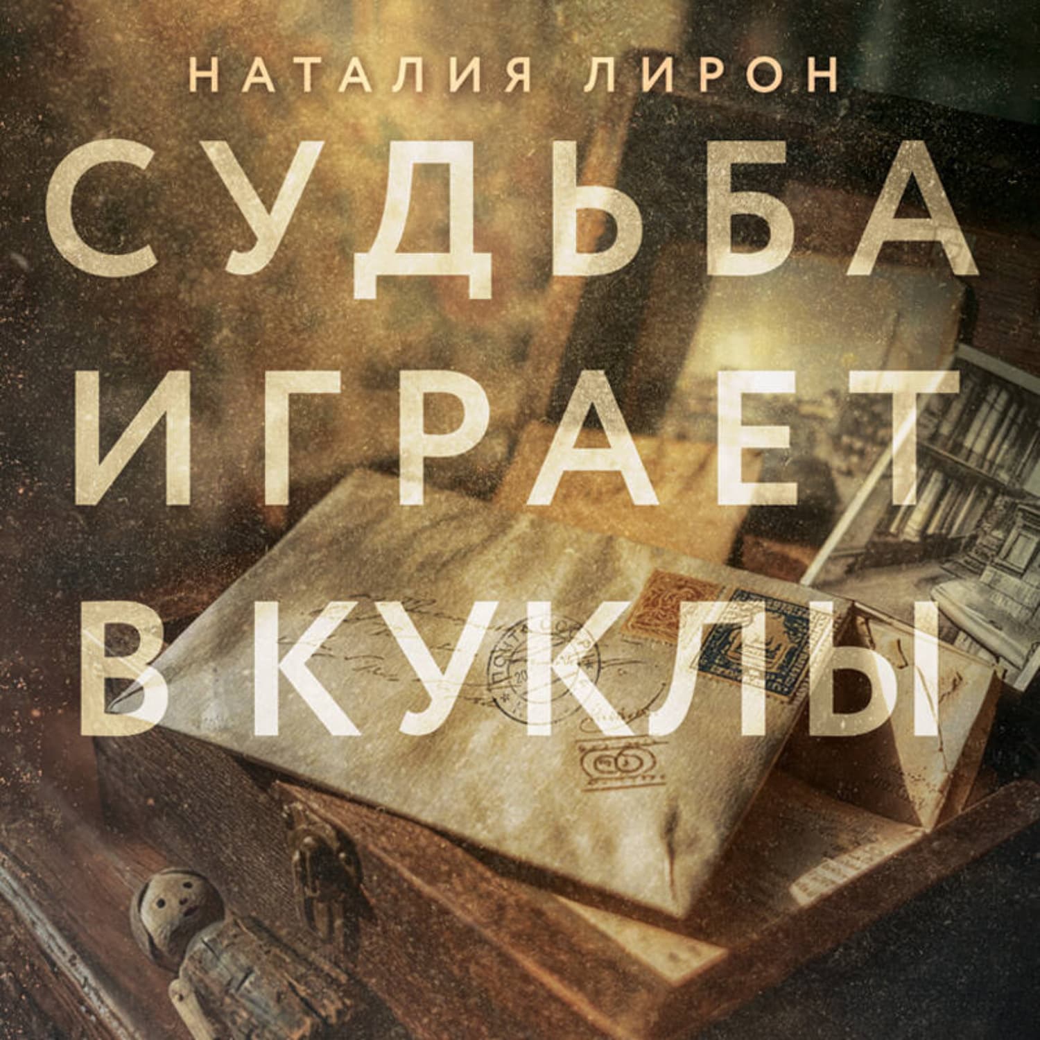Обложка книги «Судьба играет в куклы» — Наталия Лирон