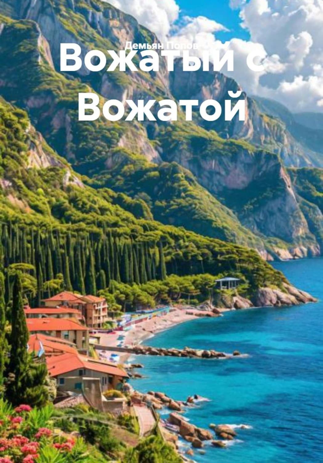Обложка книги «Вожатый с Вожатой» — Дмитрий Попов