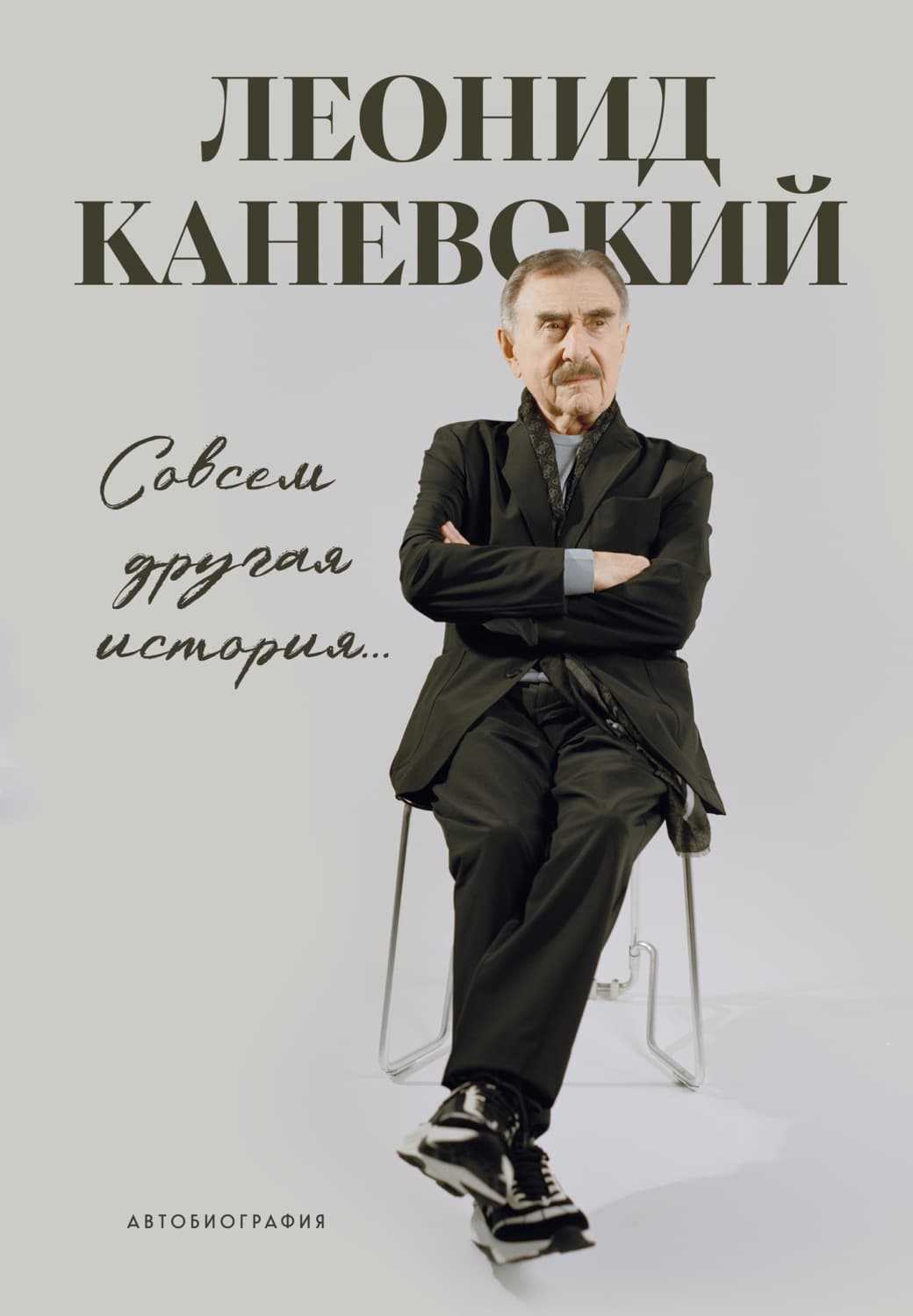Обложка книги «Совсем другая история… Автобиография» — Лев Каневский