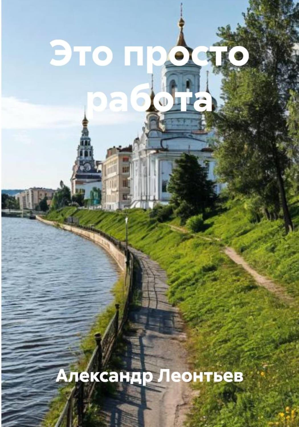 Обложка книги «Это просто работа» — Антон Леонтьев