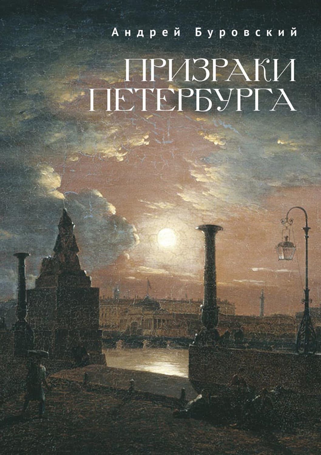 Обложка книги «Призраки Петербурга» — Андрей Буровский