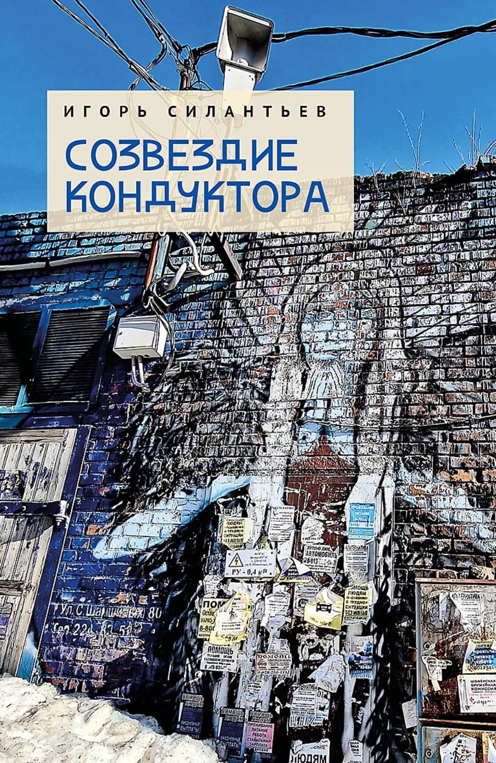 Обложка книги «Созвездие кондуктора» — И. В. Силантьев