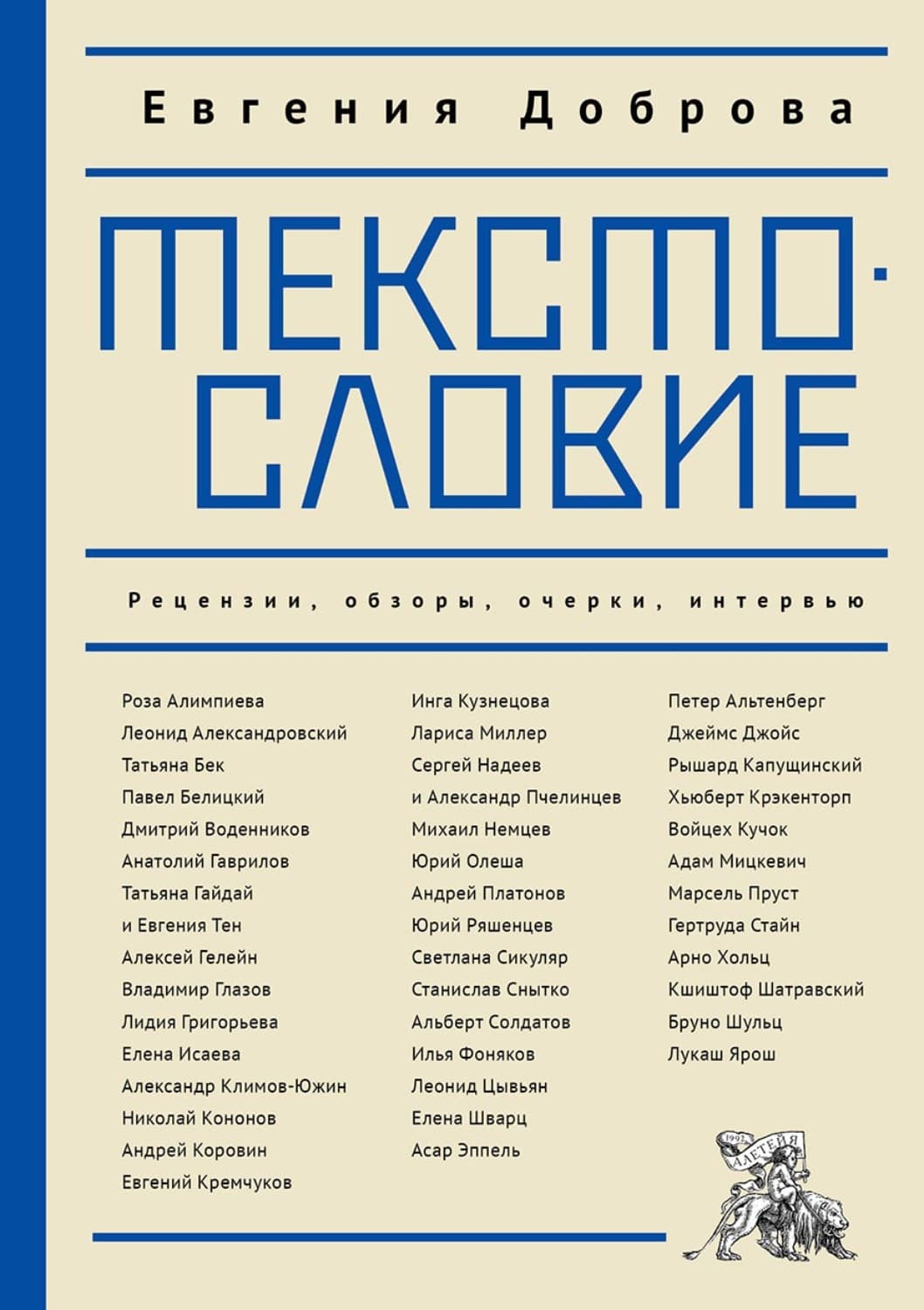 Обложка книги «Текстословие. Рецензии, обзоры, очерки, интервью» — Елена Доброва