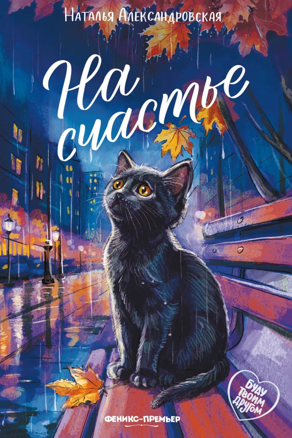 Обложка книги «На счастье» — Наталия Александровская