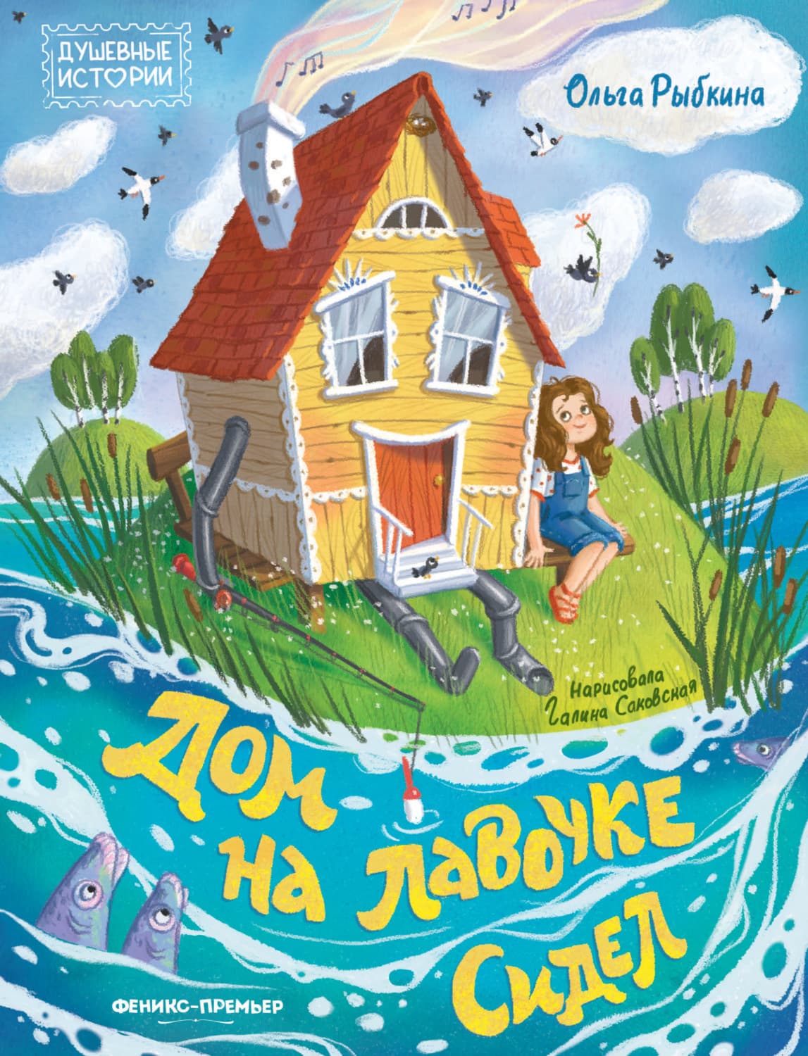 Обложка книги «Дом на лавочке сидел» — Оксана Карцева (Рыбкина)