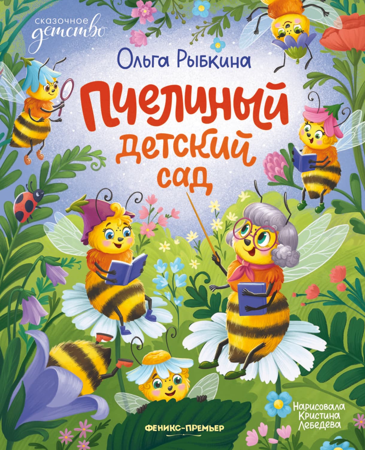 Обложка книги «Пчелиный детский сад» — Оксана Карцева (Рыбкина)