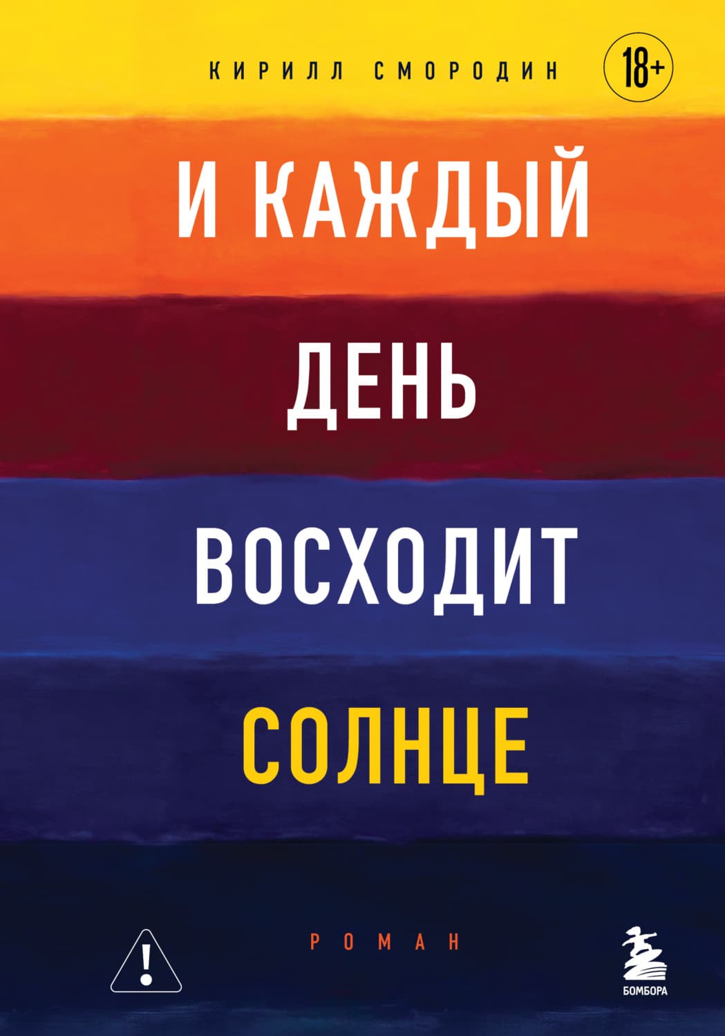 Обложка книги «И каждый день восходит солнце» — Кирилл Смородин
