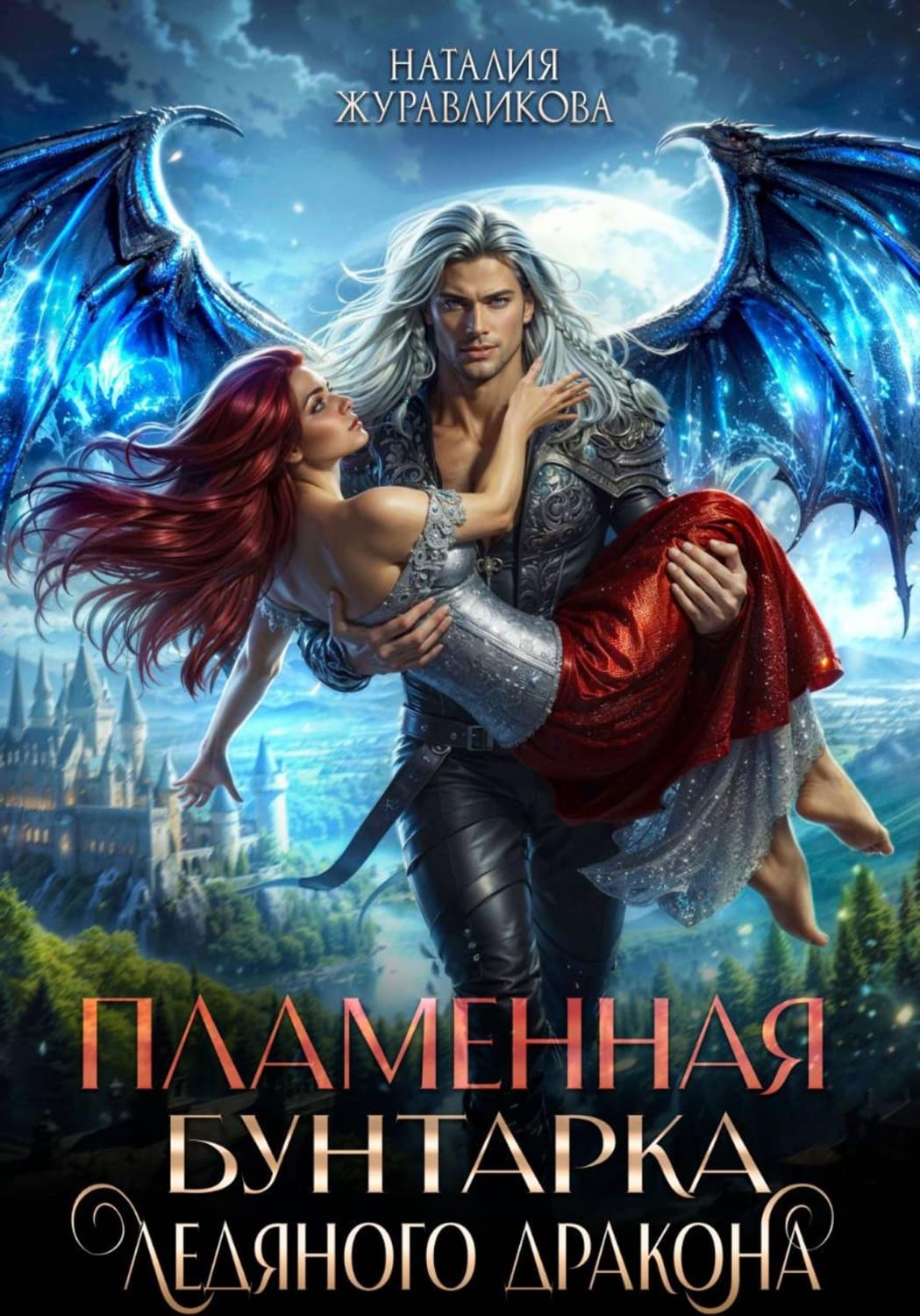 Обложка книги «Пламенная бунтарка ледяного дракона» — Наталия Журавликова