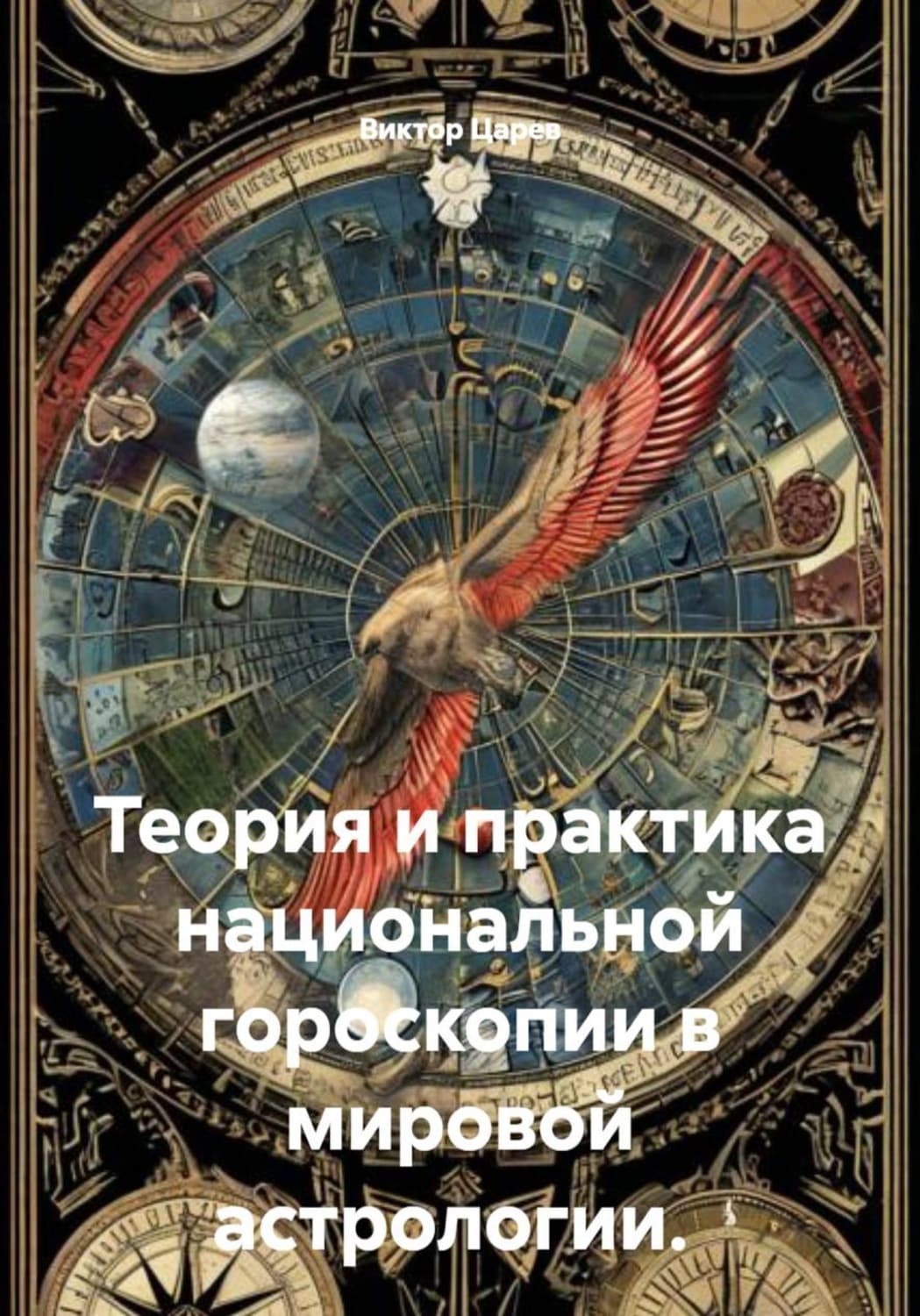 Обложка книги «Теория и практика национальной гороскопии в мировой астрологии» — Владимир Царёв