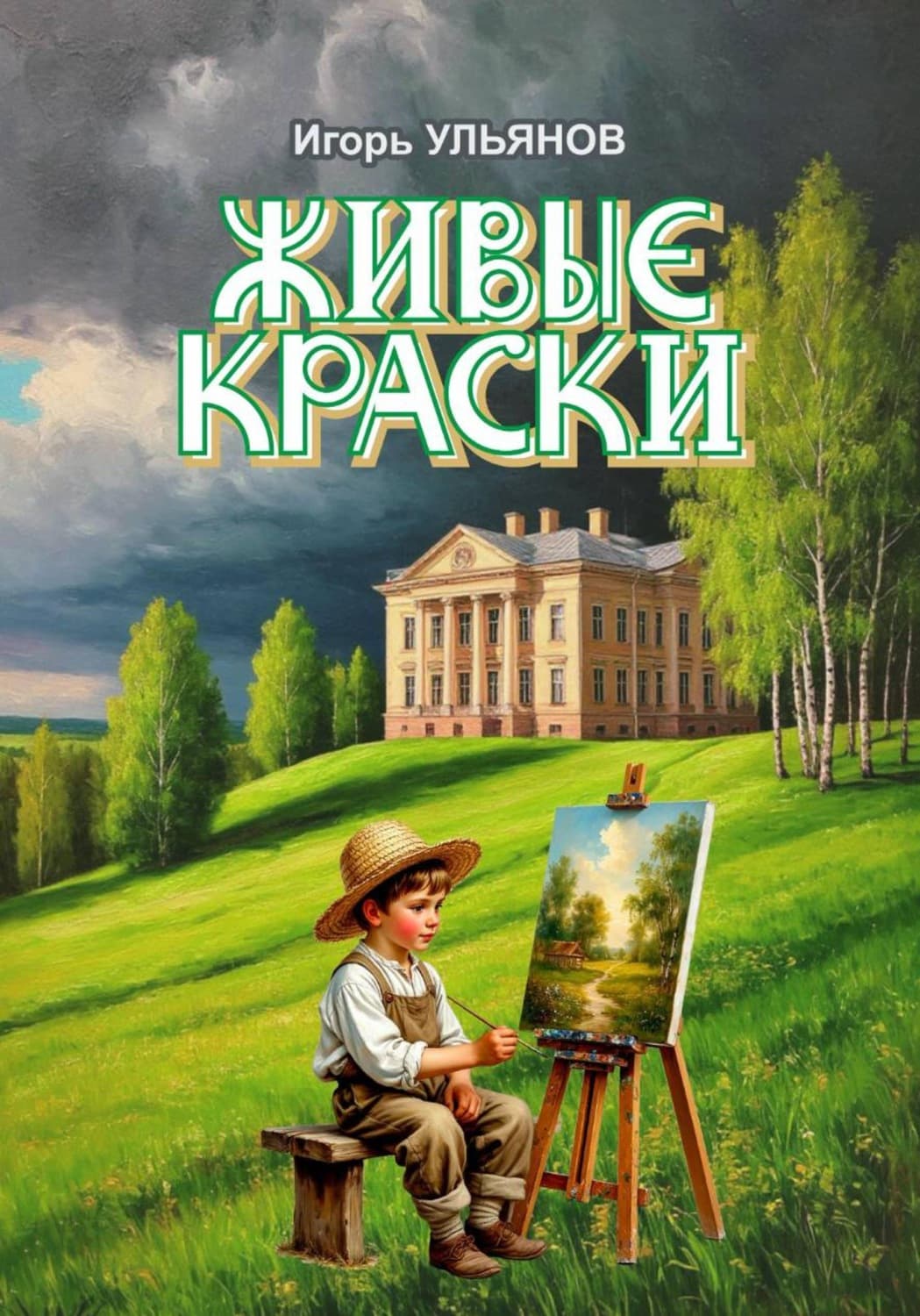 Обложка книги «Живые краски» — Илья Ульянов
