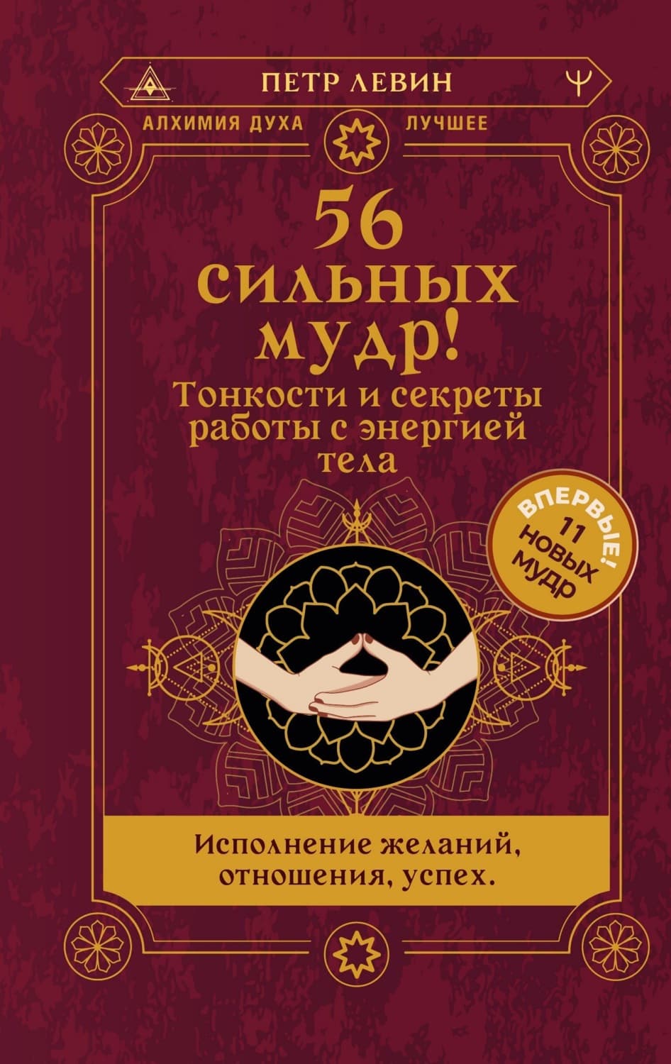 Обложка книги «56 сильных мудр! Тонкости и секреты работы с энергией тела. Исполнение желаний, отношения, успех» — Петр Левин