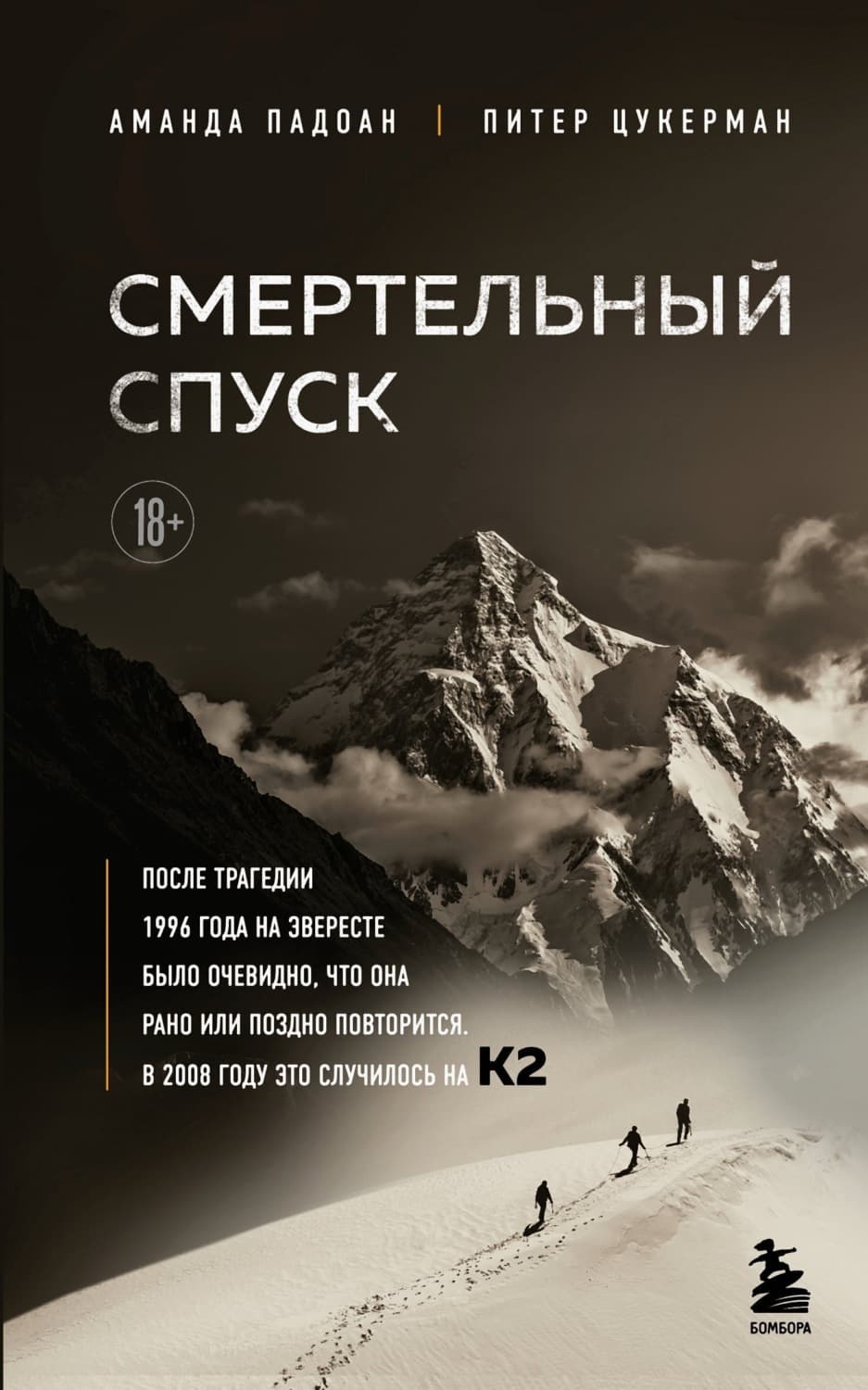 Обложка книги «Смертельный спуск. Трагедия на одной из самых сложных вершин мира – К2» — Аманда Падоан