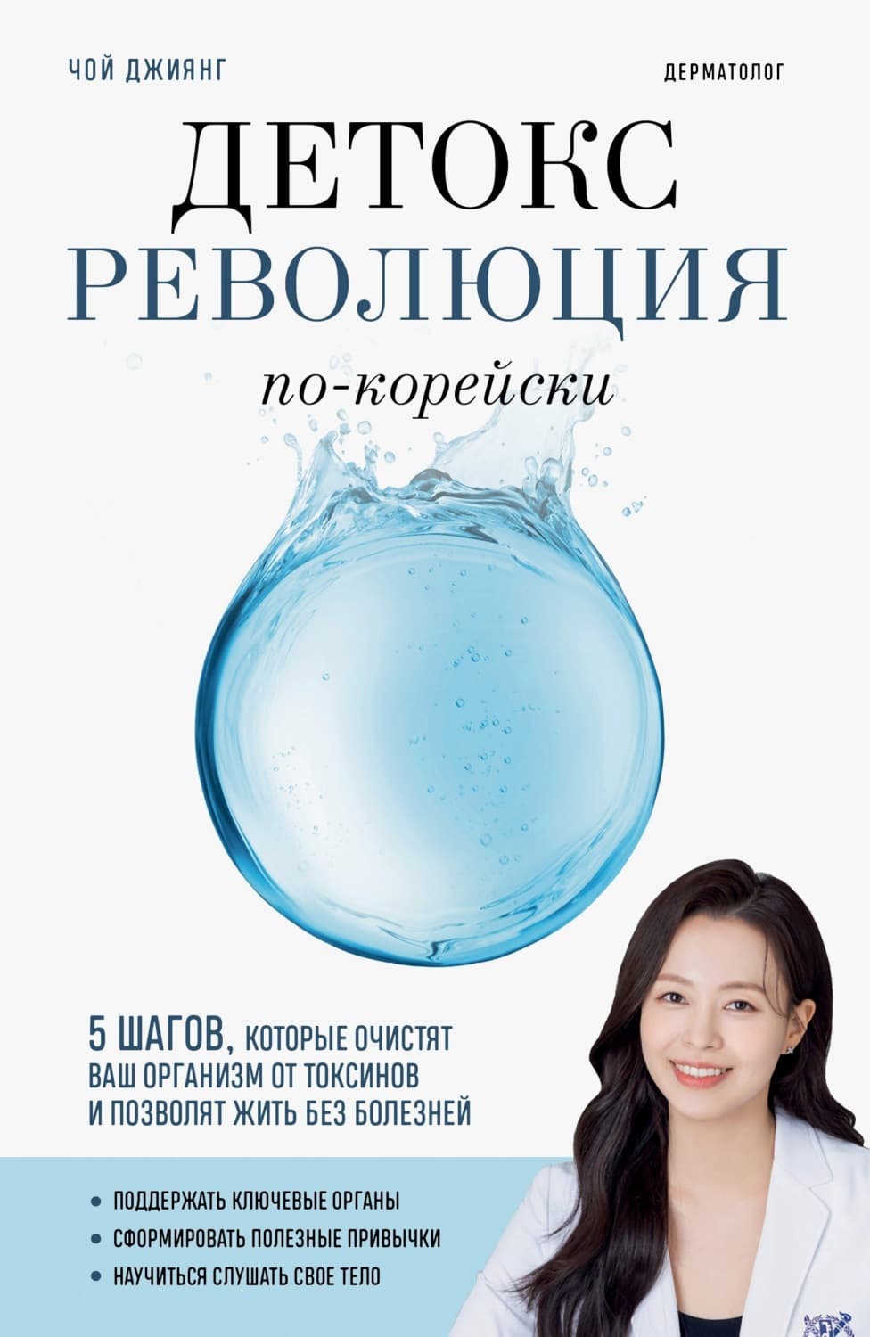 Обложка книги «Детокс-революция по-корейски. 5 шагов, которые очистят ваш организм от токсинов и позволят жить без болезней» — Чой Джиянг