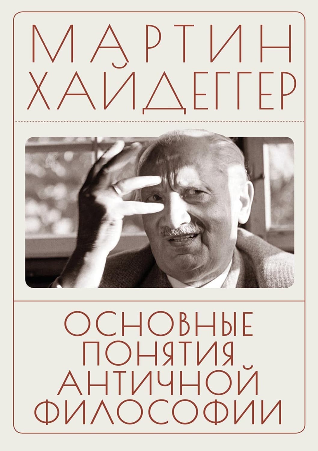 Обложка книги «Основные понятия античной философии» — Хайдеггер Мартин
