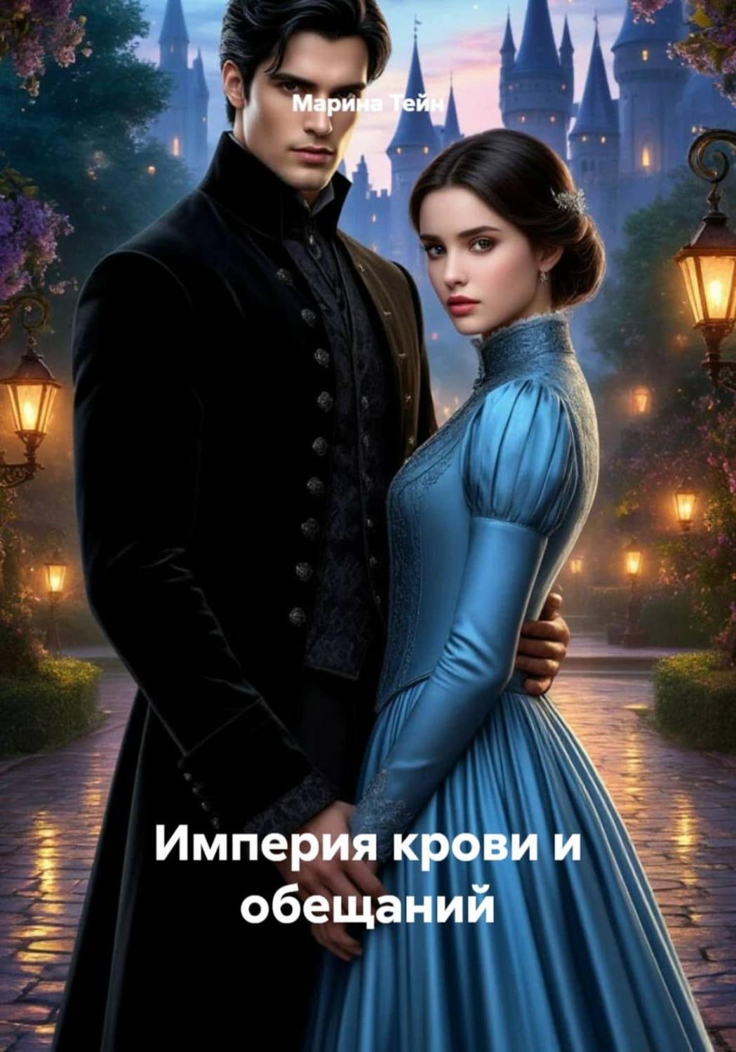 Обложка книги «Империя крови и обещаний» — Троссель Марина