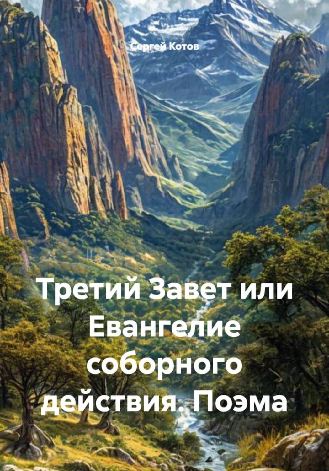 Обложка книги «Третий Завет или Евангелие соборного действия. Поэма» — Сергей Котов