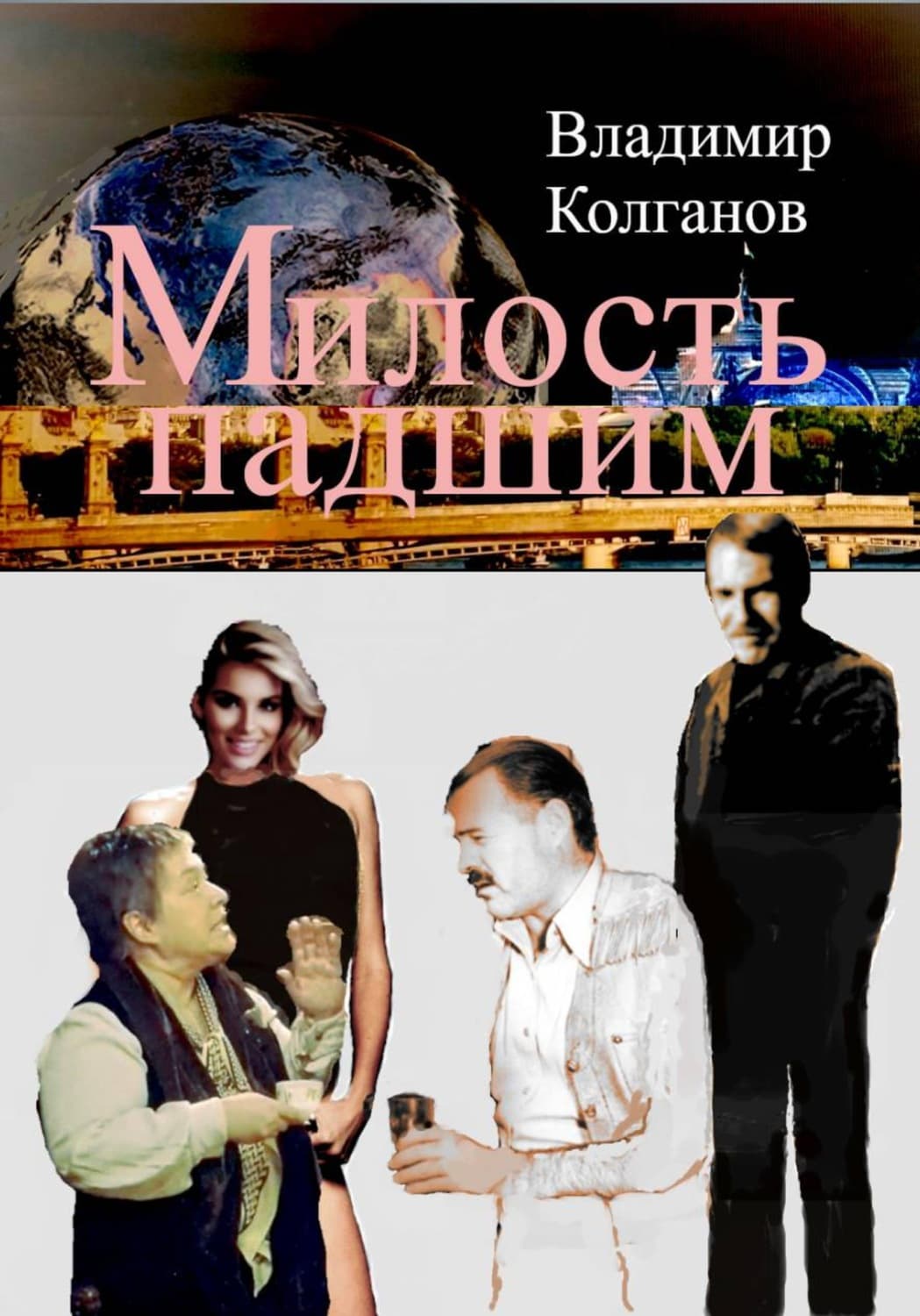 Обложка книги «Милость падшим» — Владимир Колганов