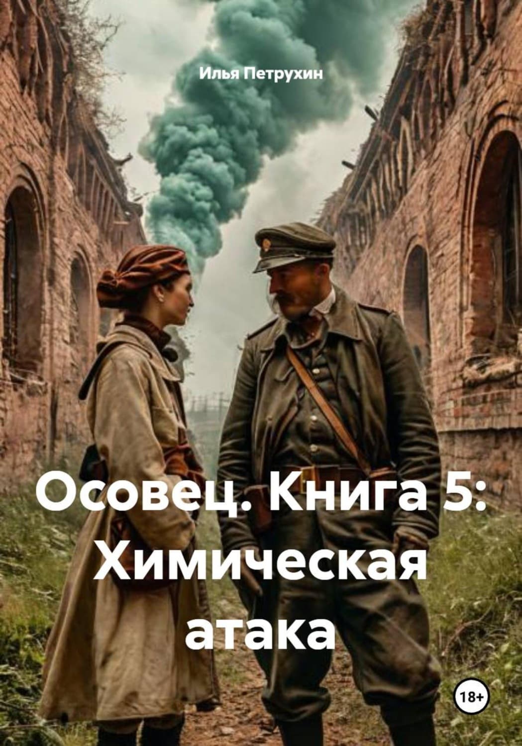 Обложка книги «Осовец. Книга 5: Химическая атака» — Илья Петрухин
