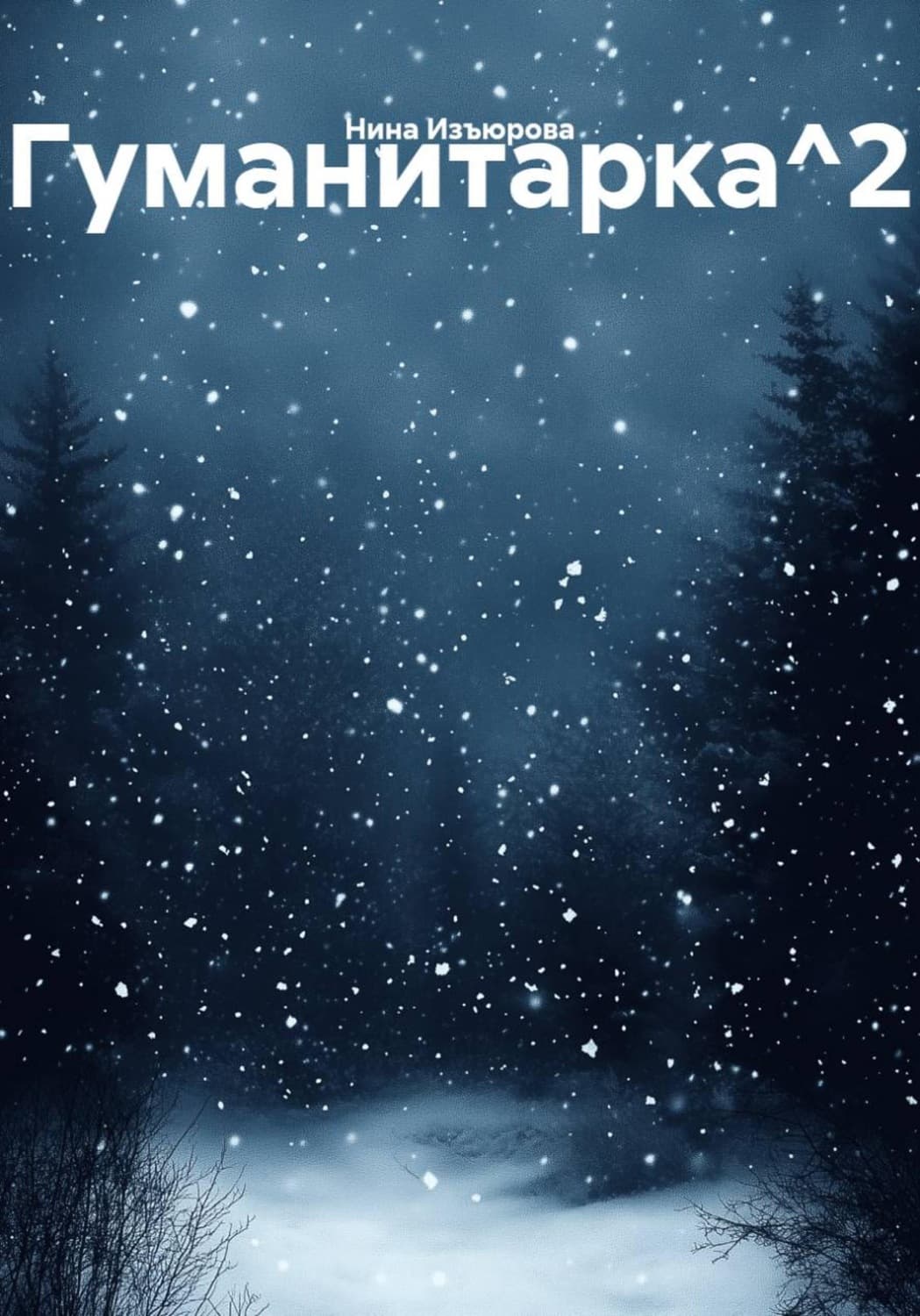 Обложка книги «Гуманитарка 2» — Нина Изъюрова