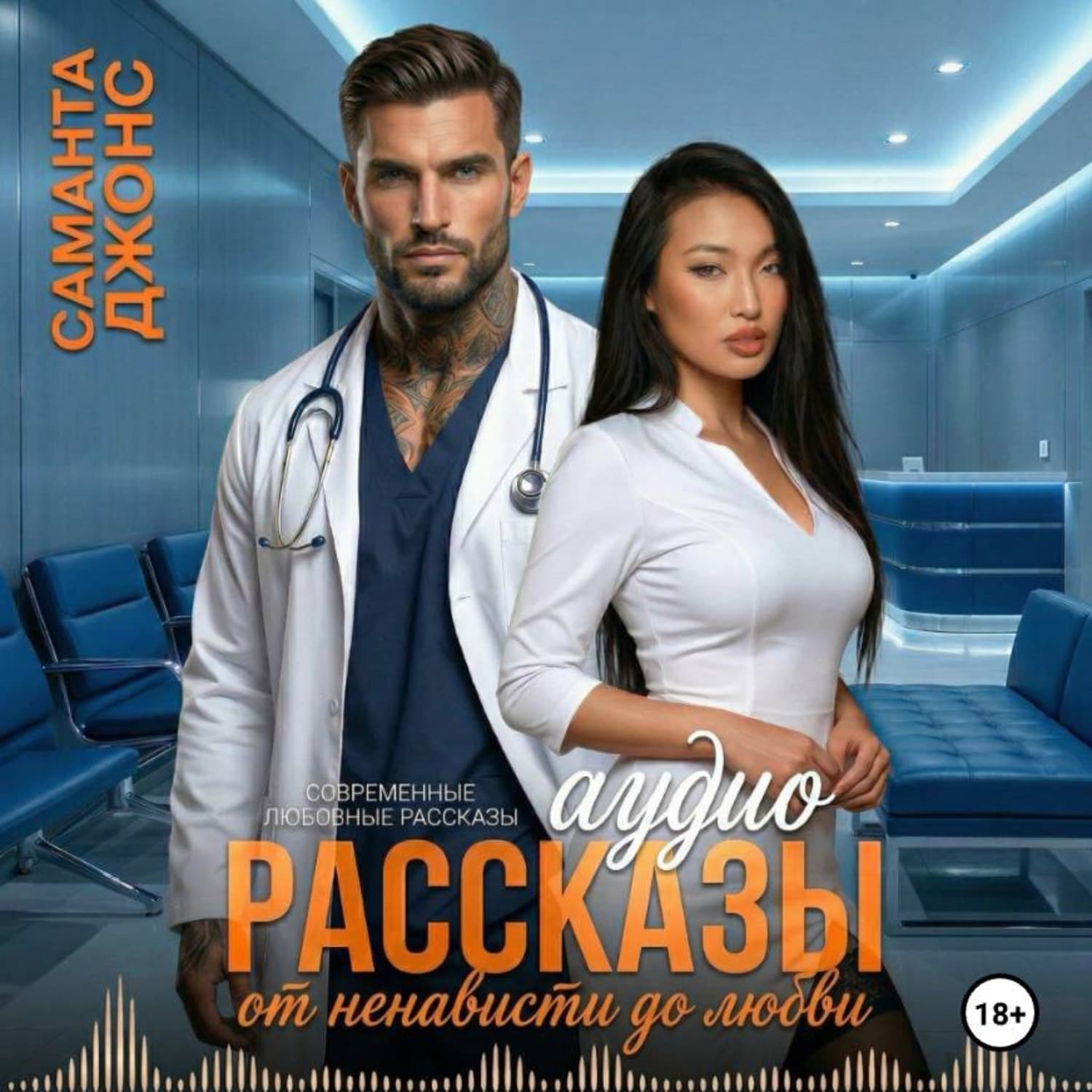 Обложка книги «Аудио Рассказы. Современные Любовные Рассказы» — Сэнди Джонс