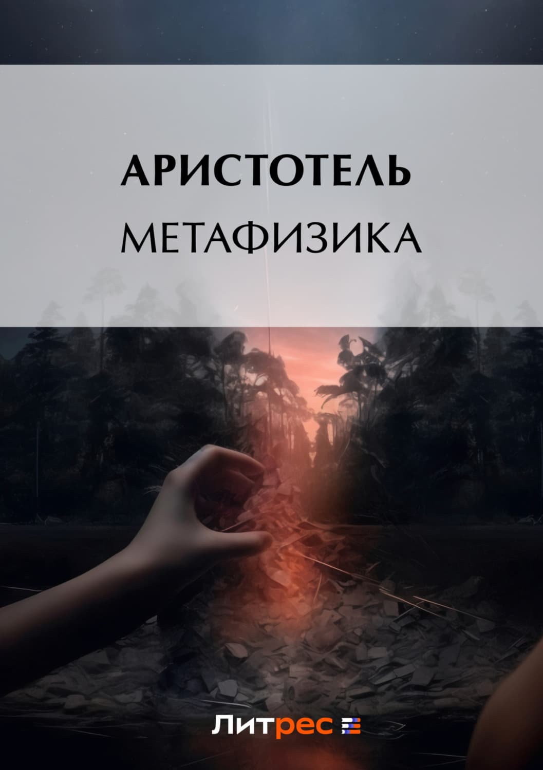 Обложка книги «Метафизика» — Аристотель